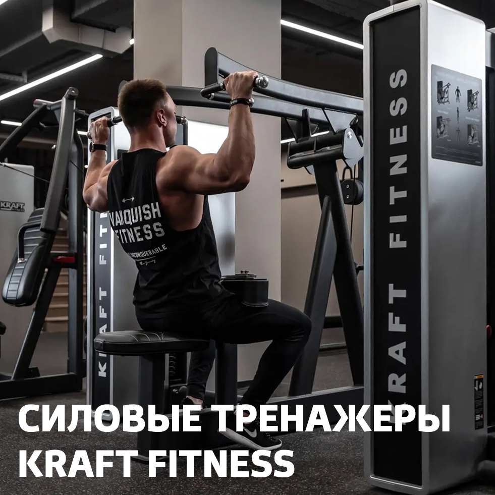Силовые тренажеры KRAFT Fitness