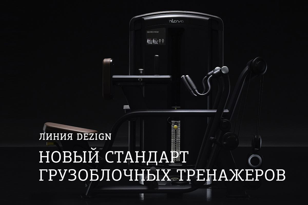 Премиальная линия грузоблочных тренажеров INTENZA DEZIGN
